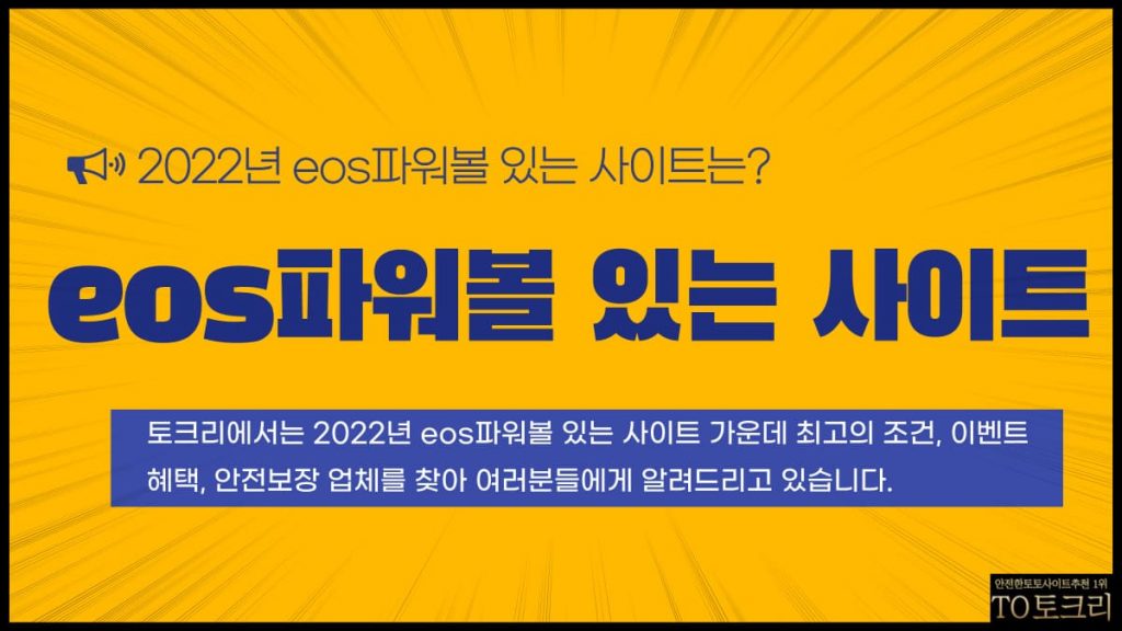 EOS파워볼 있는 사이트