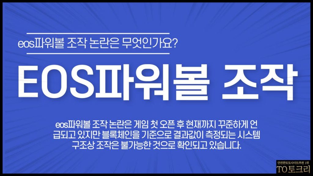 EOS파워볼 조작