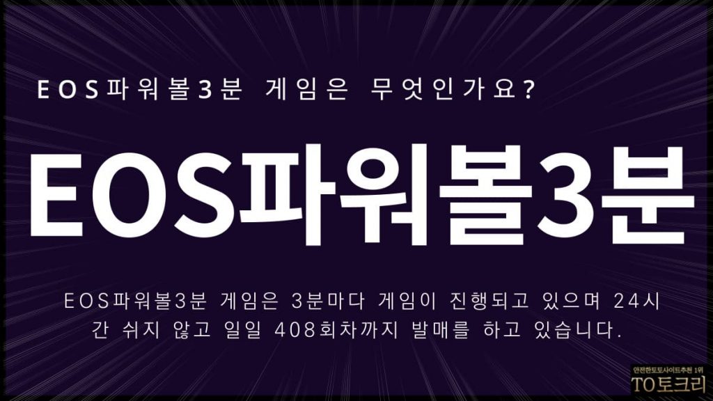 EOS파워볼3분