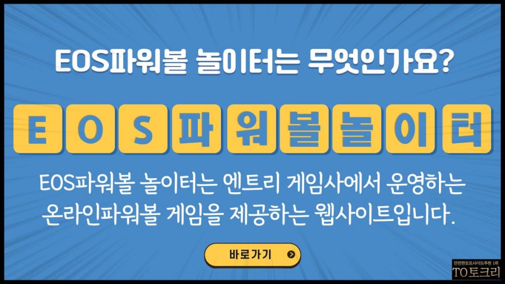 EOS파워볼놀이터