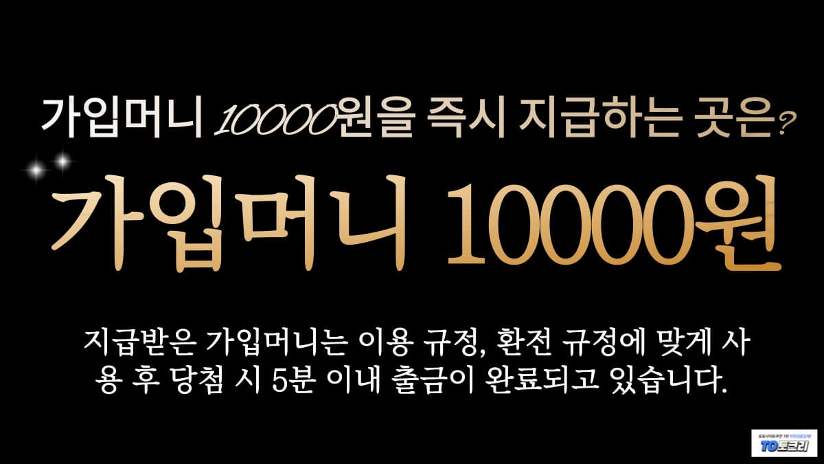 가입머니10000원