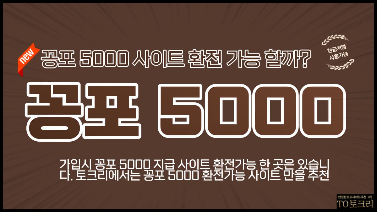 꽁포5000