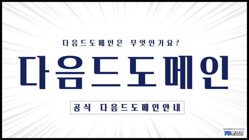 다음드도메인