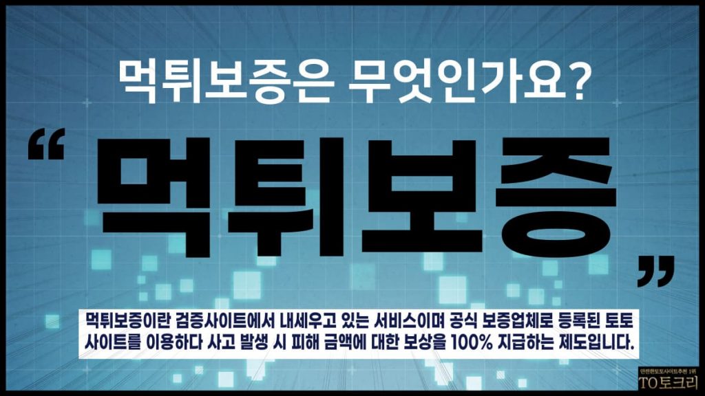 먹튀보증