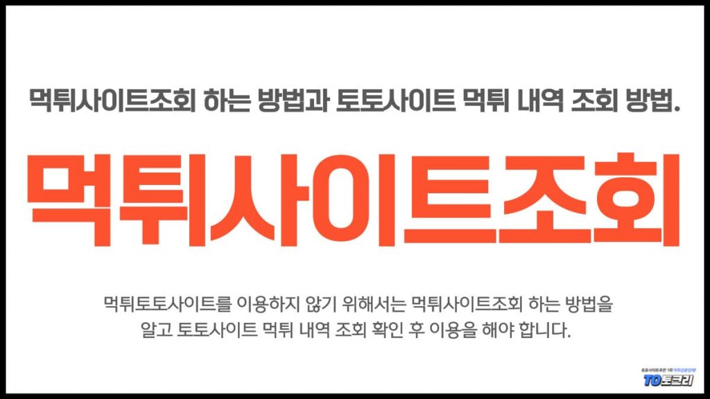 먹튀사이트조회