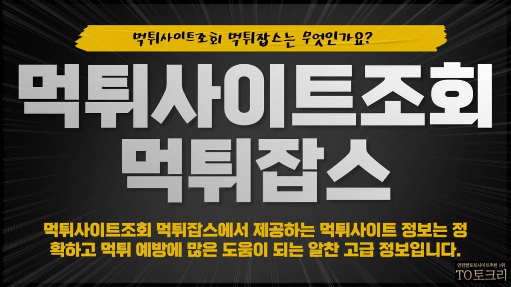 먹튀사이트조회먹튀잡스