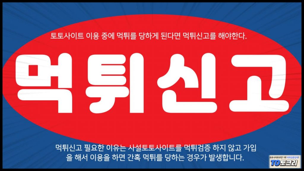 먹튀신고