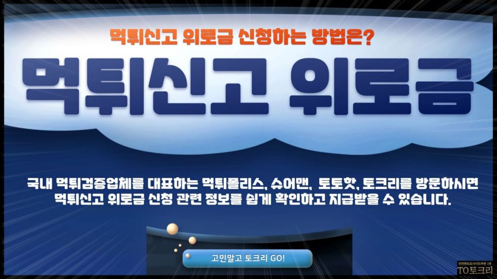 먹튀신고위로금