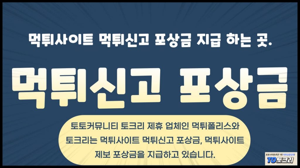 먹튀신고포상금