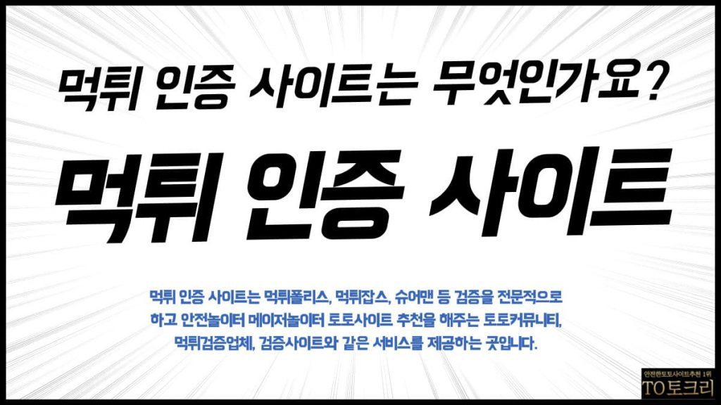 먹튀인증사이트