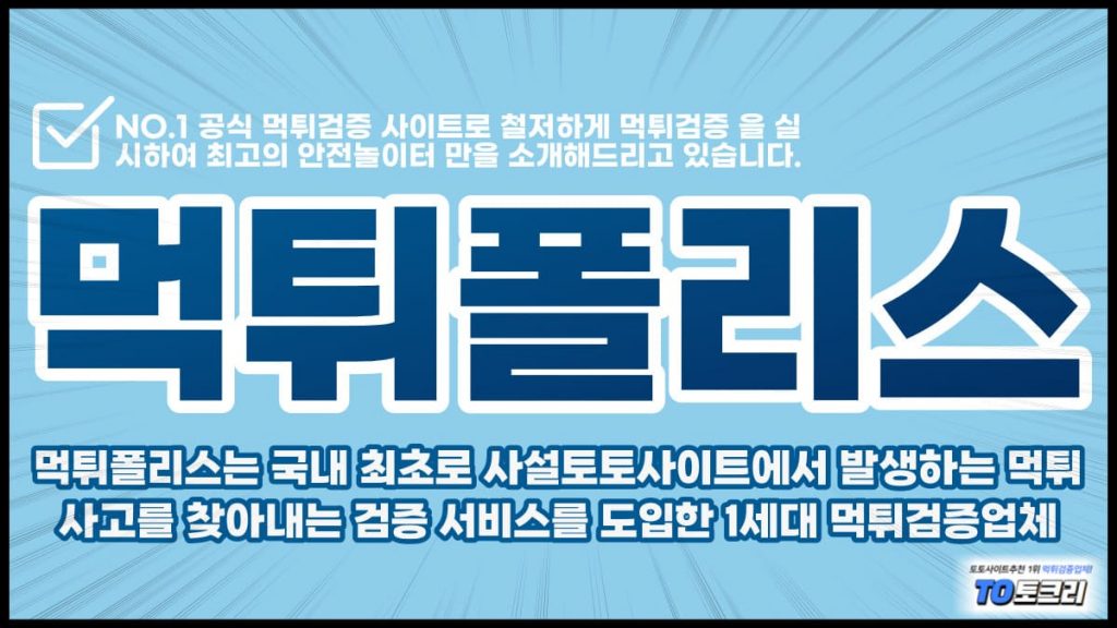 먹튀검증 먹튀폴리스