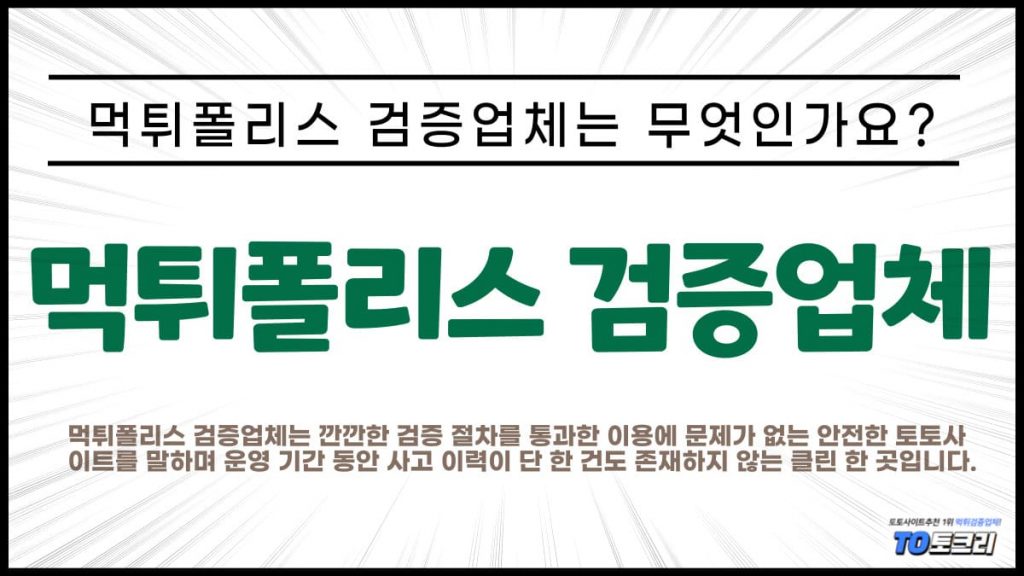 먹튀폴리스 검증업체