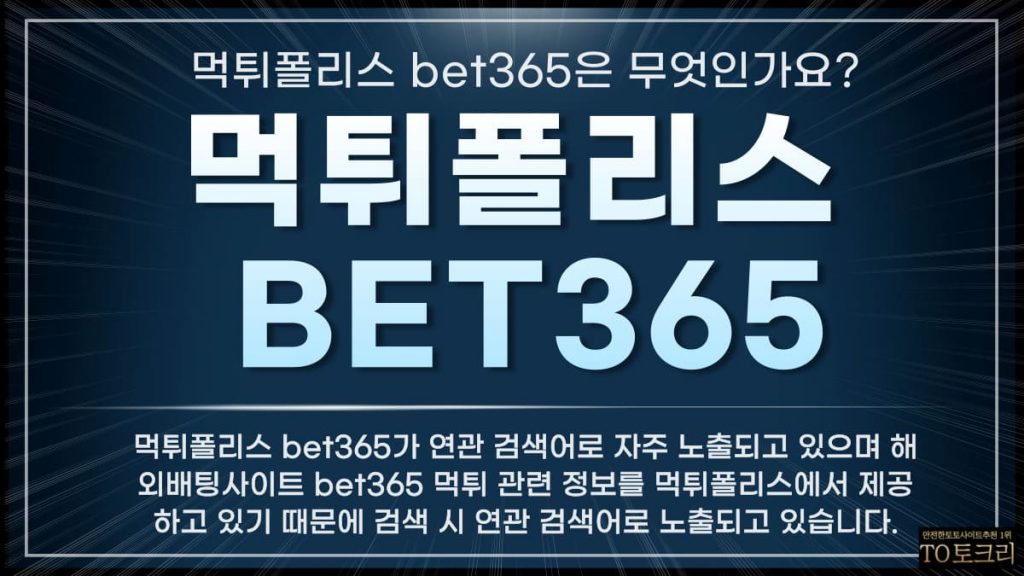 먹튀폴리스bet365