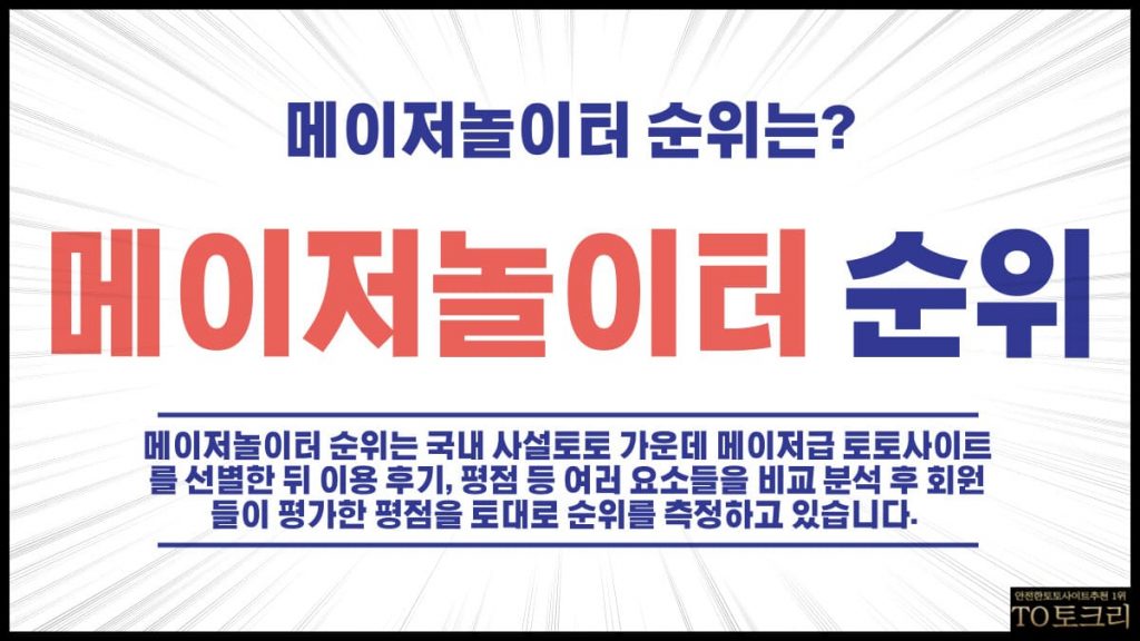 메이저놀이터순위