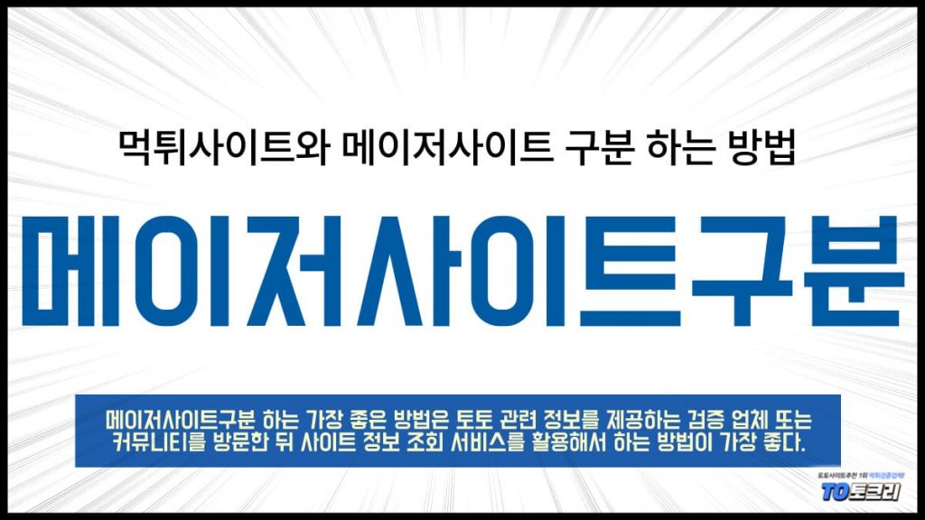 메이저사이트구분