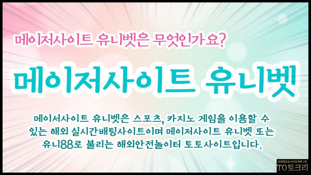 메이저사이트유니벳