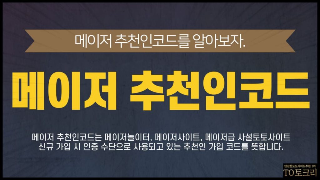 메이저추천인코드