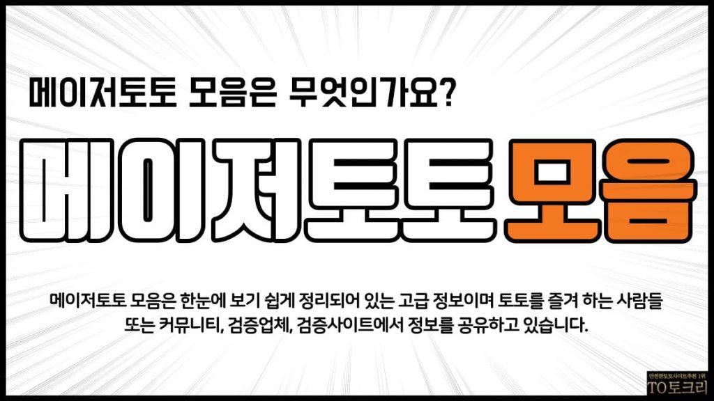 메이저토토모음