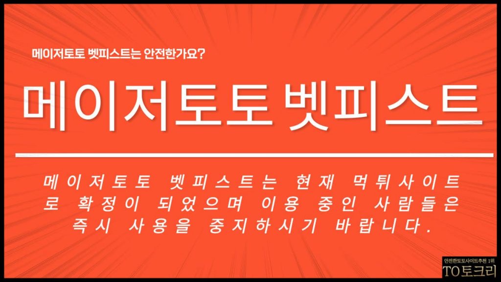 메이저토토벳피스트