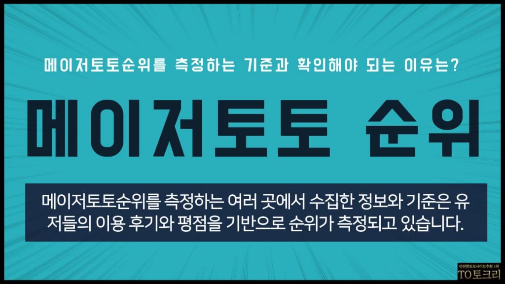 메이저토토순위