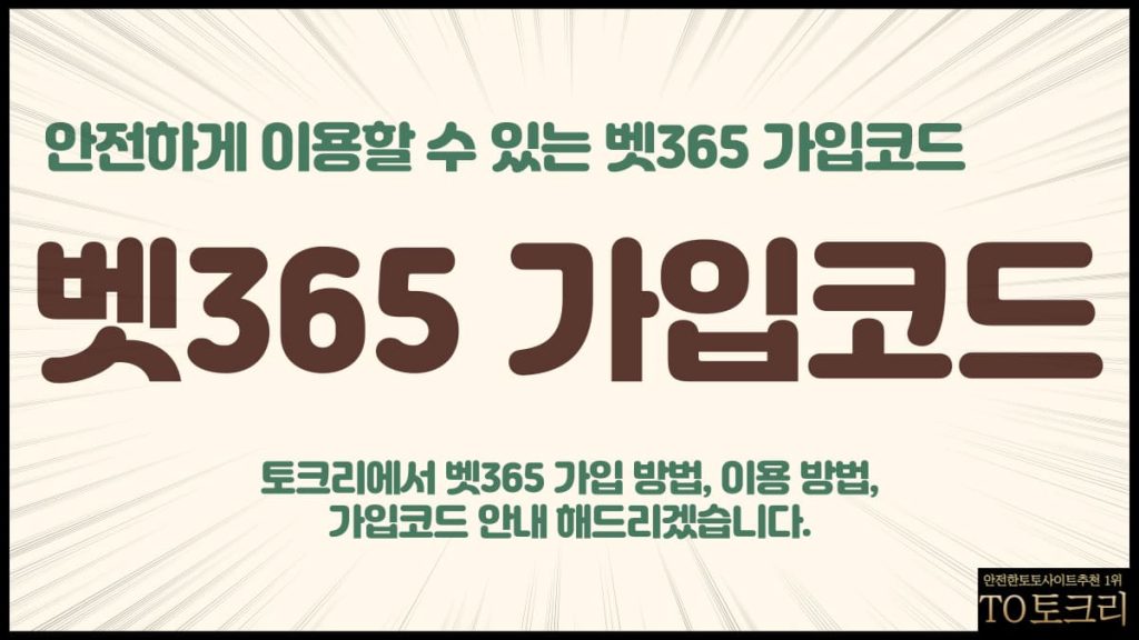 벳365가입코드