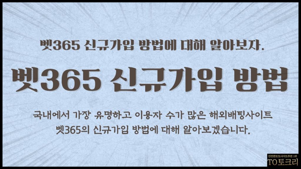 벳365신규가입방법