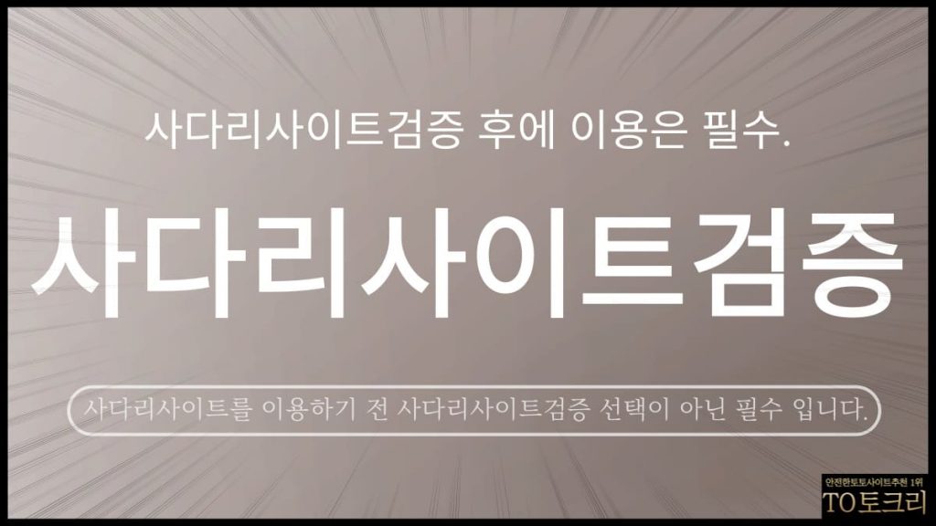 사다리사이트검증