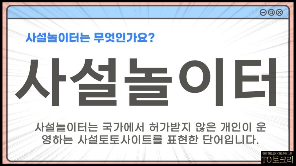 사설놀이터