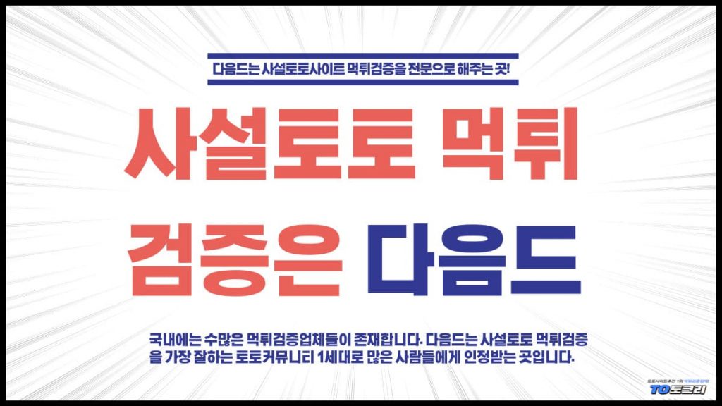 사설토토먹튀검증은다음드