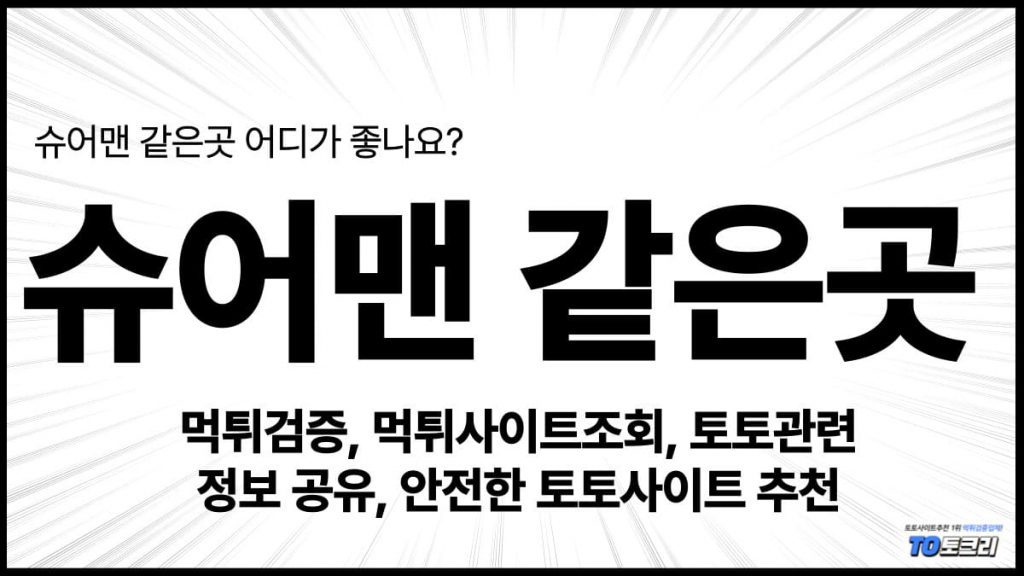 슈어맨같은곳