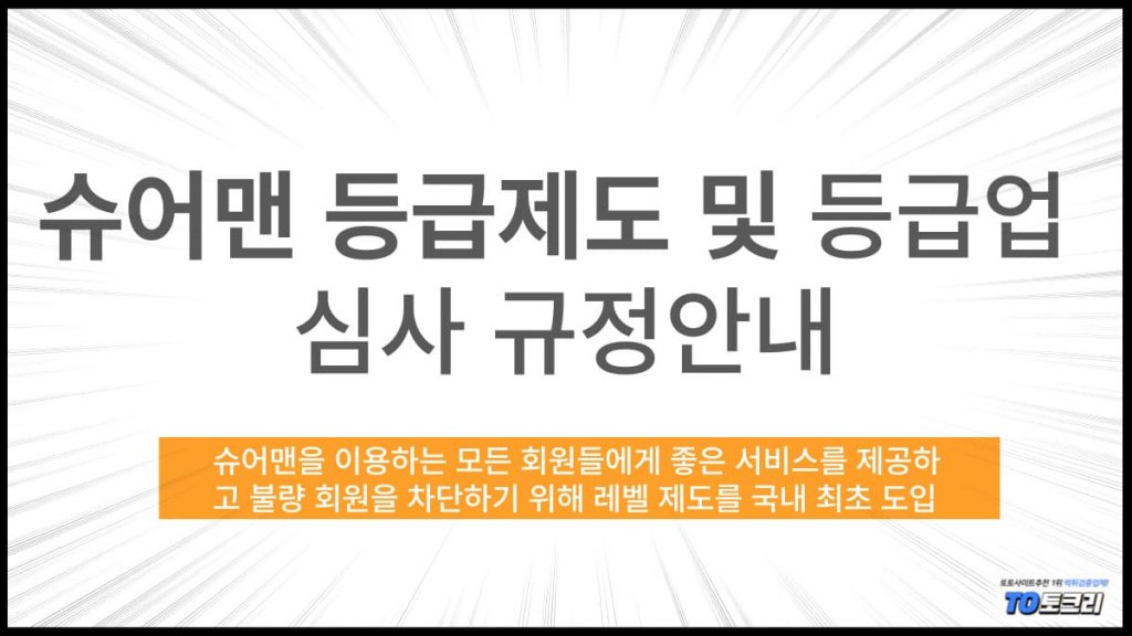 슈어맨규정