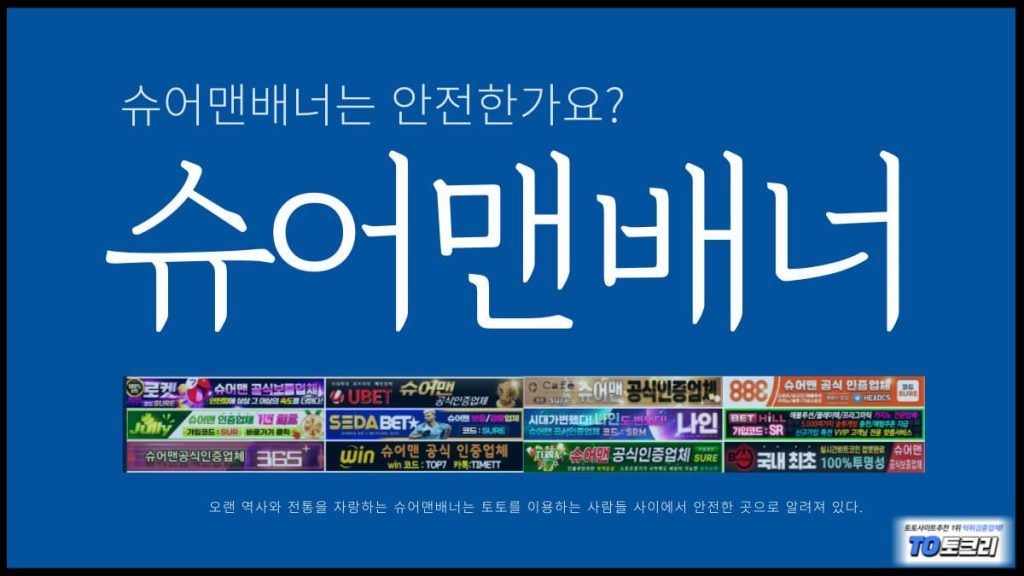 슈어맨배너