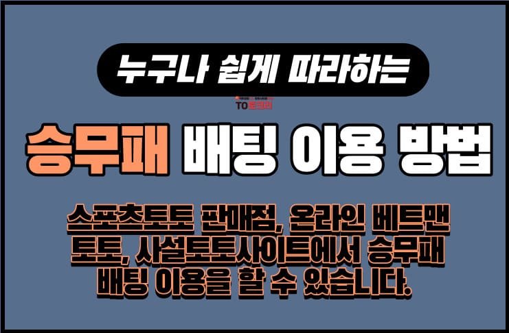 승무패 배팅 이용 방법