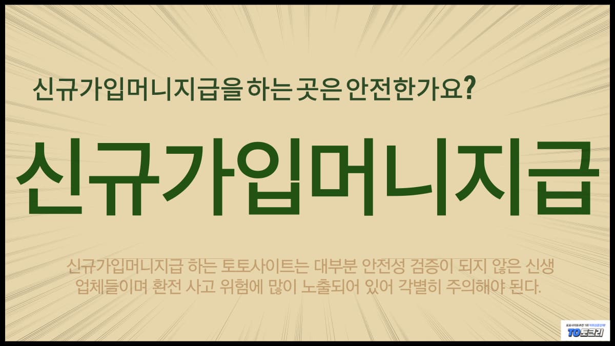 신규가입머니지급