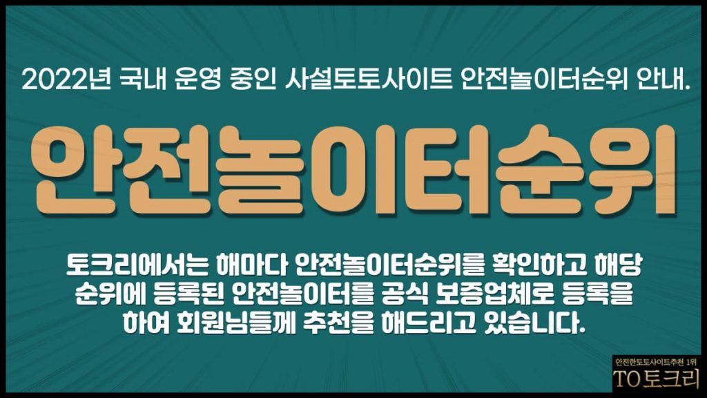 안전놀이터순위