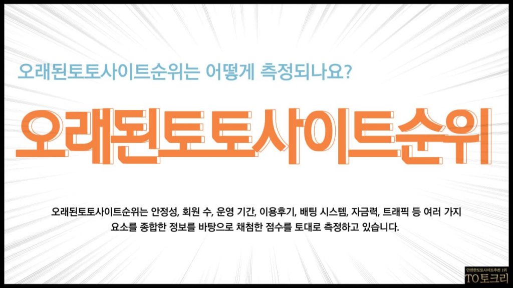 오래된토토사이트순위