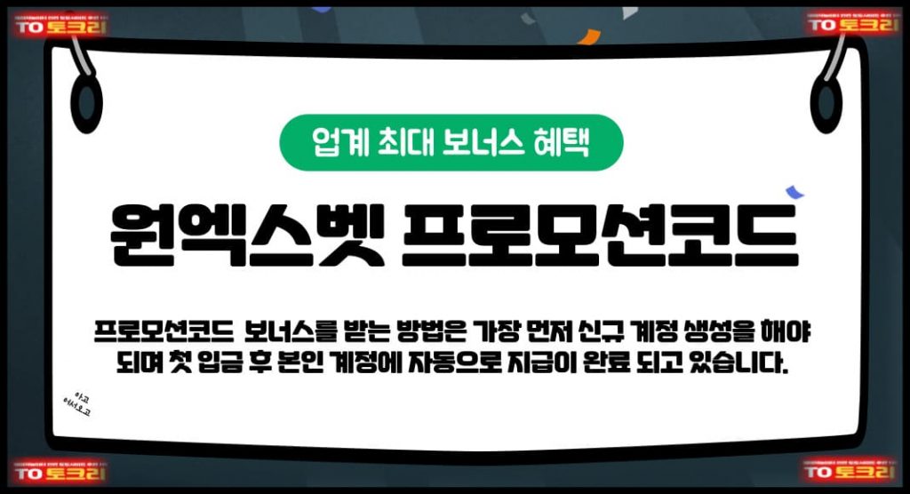 원엑스벳프로모션코드