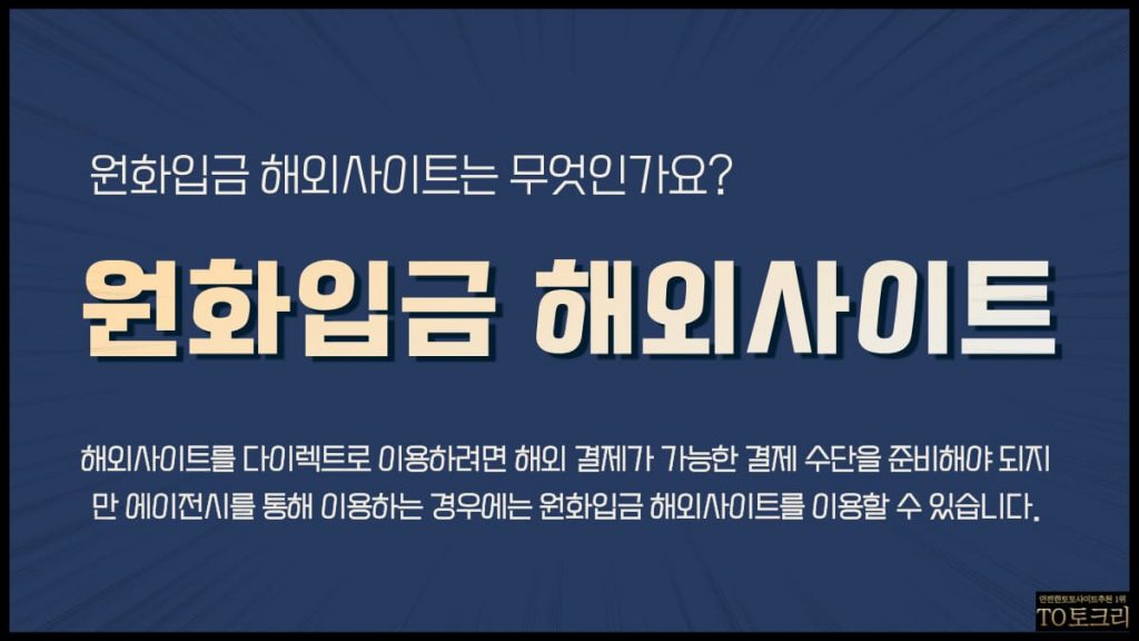 원화입금 해외사이트