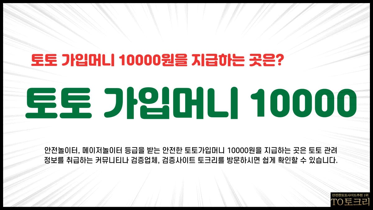 토토가입머니10000