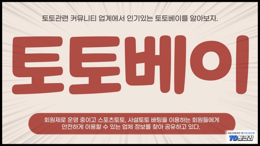 토토베이