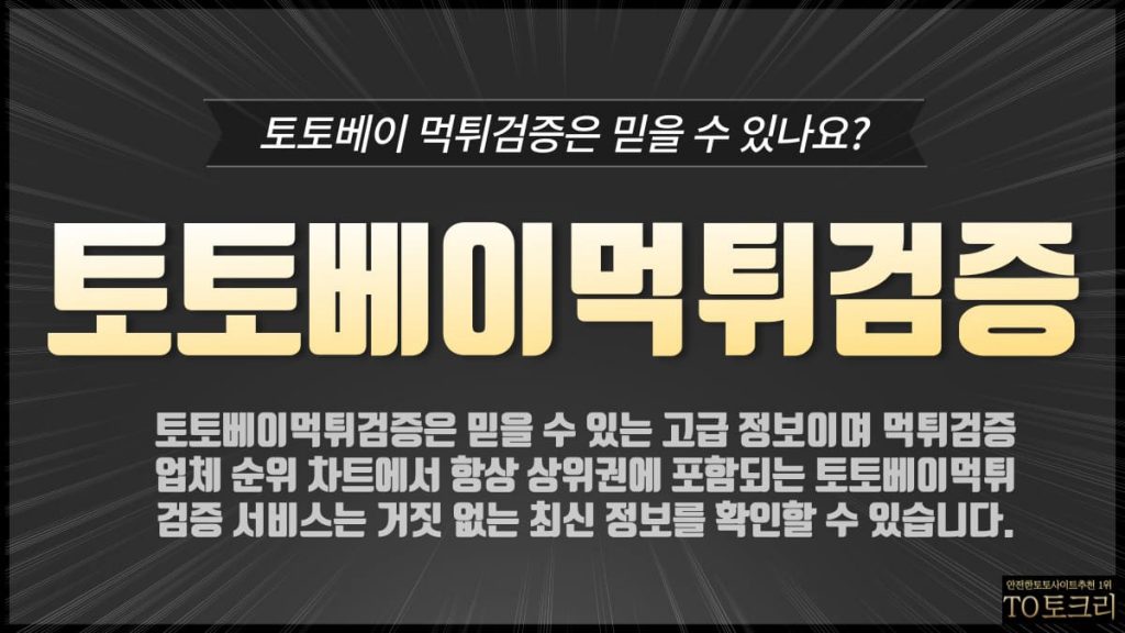 토토베이먹튀검증