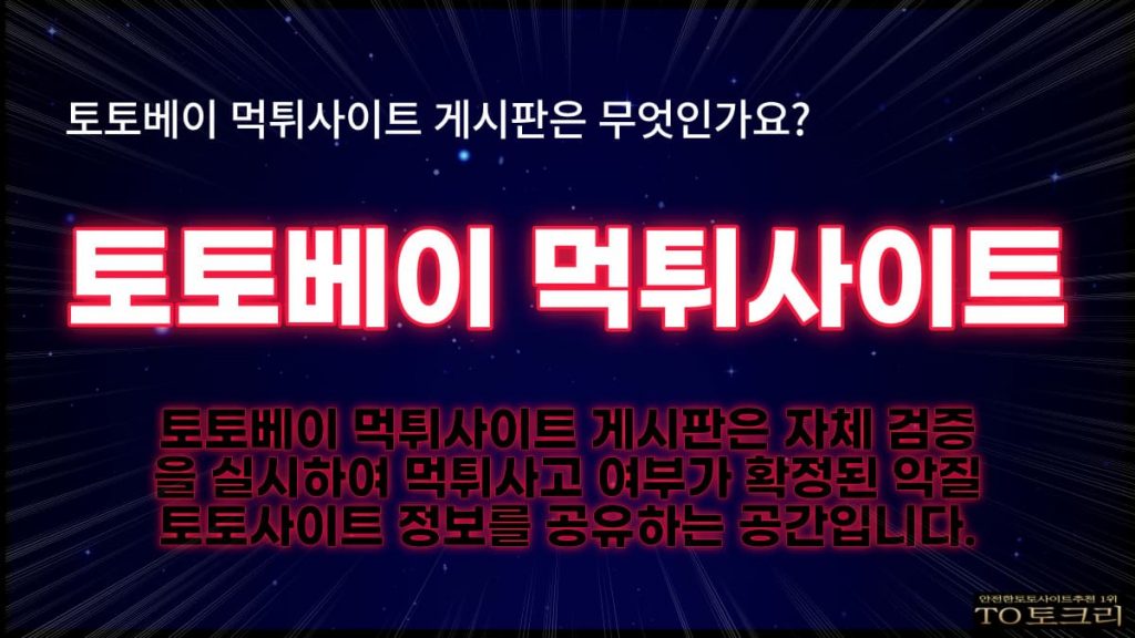 토토베이먹튀사이트