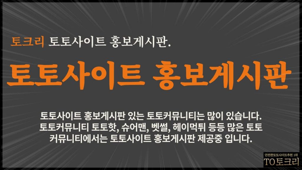 토토사이트홍보게시판