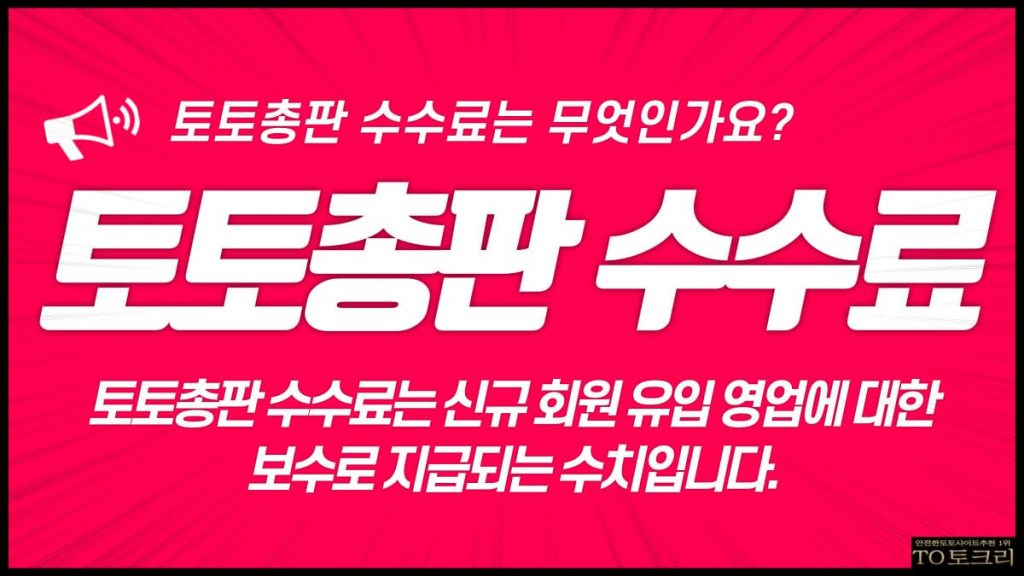 토토총판수수료