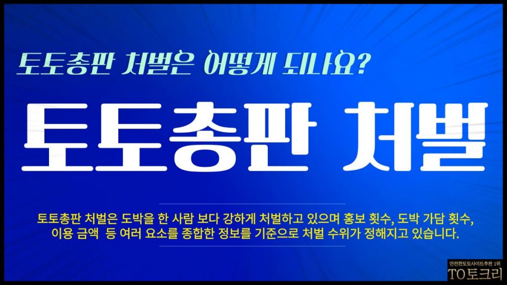 토토총판처벌