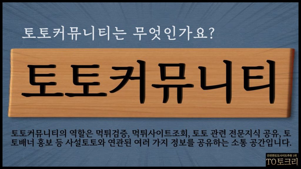 토토커뮤니티