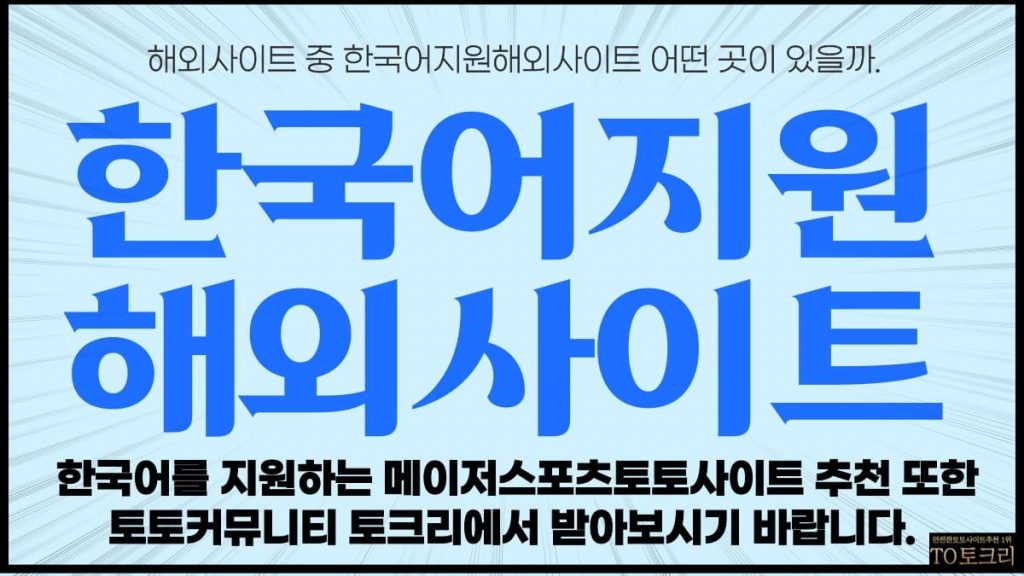 한국어지원해외사이트