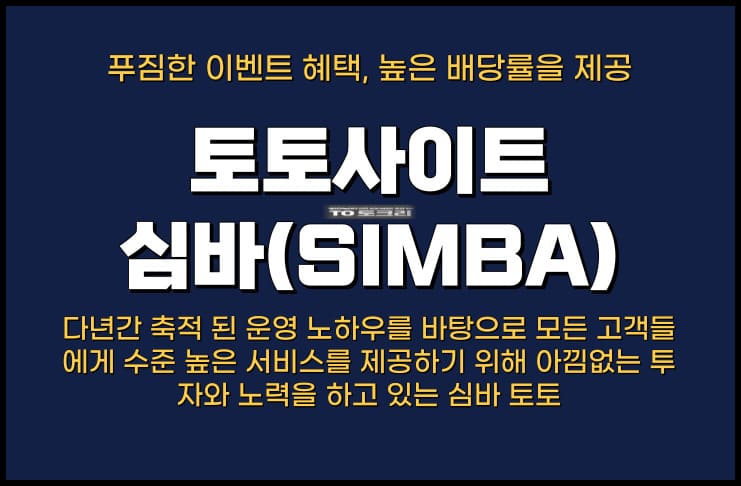 토토사이트 심바(SIMBA)