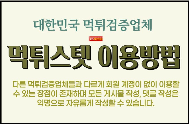 먹튀스텟 이용방법