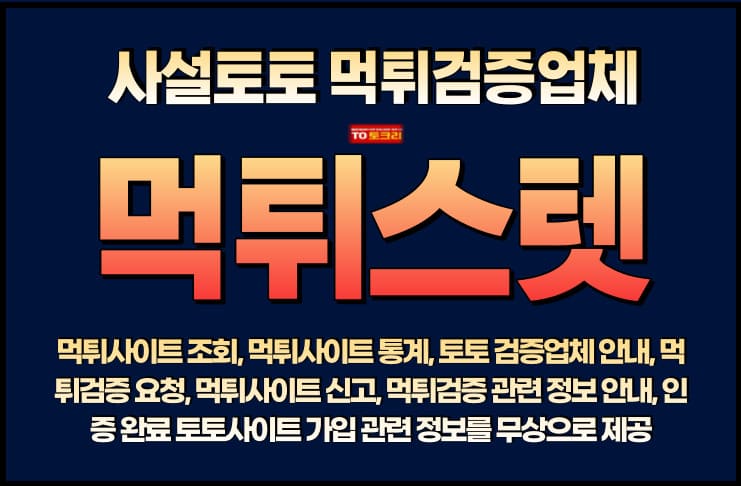 먹튀스텟